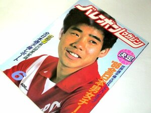 バレーボールマガジン 1986.6月/ '86全日本男女チーム 井上謙 川合俊一 杉本公雄 田中直樹 中田久美 バレーエクササイズ(生駒啓子) ほか