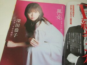 週刊ポスト2019/ 麗しき女 深田恭子 局アナ美女剣士 アグネス・ラム袋とじ未開封 紗世 美空ひばり&大原麗子 エロ本全史 飛鳥凛 河西乃愛 他