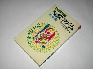 数学と遊ぼう 図解 数学ゲーム 第5集 川崎薩男/編 日本文芸社