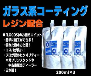 送料無料 お徳用価格【LOCOS】ガラス系コーティング ガラスコーティング コーティング剤 ガラス系 全色対応 200ml×3