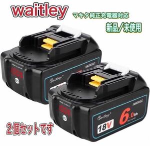 新型waitley 1860bマキタ 6.0Ah互換 バッテリー 18V デジタル％残量指示付き（2個セット）スピード発送