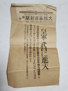 ４８　昭和１３年10月26日号　大阪毎日新聞号外　皇軍武昌に進入