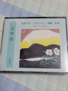 小説CD3枚組・太宰治…富嶽百景…トカトントン…満願…佐渡…朗読：日下武史