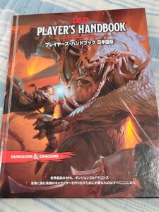 D&D DUNGEONS & DRAGONS ダンジョンズ&ドラゴンズ 第5版 プレイヤーズ・ハンドブック