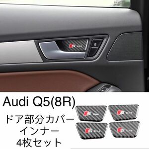 新品　Audi アウディQ5 ・SQ5(8R) ドア部分カバー　ドアハンドルボウル(インナー)4個セット　カーボン調