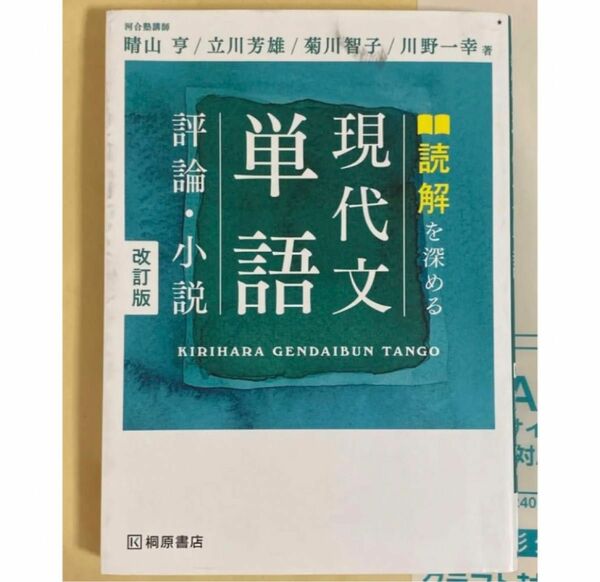 大学入試 現代文単語 評論・小説 改訂版