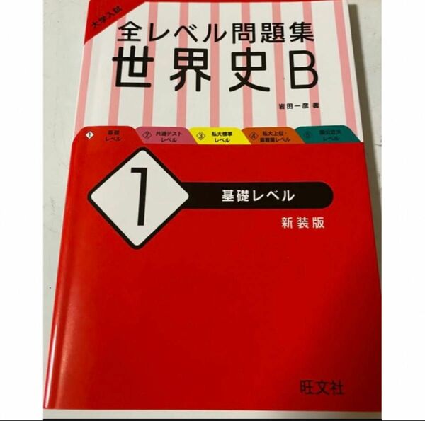 【大学入試 全レベル問題集】世界史B 1 基礎レベル 新装版 全レベル問題集 旺文社