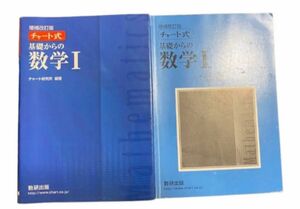 【数研出版 チャート式】基礎からの数学I 青チャート