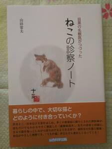 【 今すぐ落札・送料0 】目黒の名獣医がつづった ねこの診察ノート　山田常夫（著）