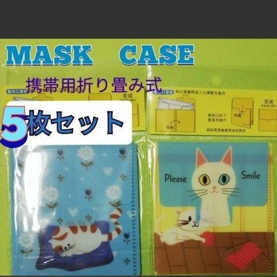 マスクケース 折り畳み式 猫 ネコ マスク携帯 ケース スリムケース ポーチ
