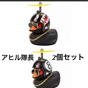 アヒル隊長 2個セット