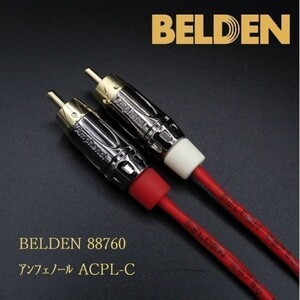 【送料無料】7m×2本 ベルデン88760(BELDEN) RCAケーブル +アンフェノール ACPL-C