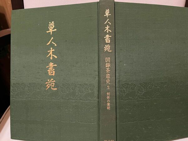 草人木書苑　図録茶道史　2 林屋辰三郎　村井康彦　淡交社