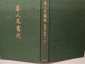 草人木書苑　陶器大辞典　1 加藤唐九郎　淡交社