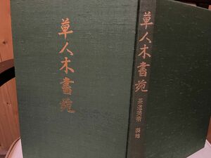 草人木書苑　茶道美術　裂地　千　宗室　淡交社