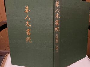 草人木書苑　茶道美術　茶碗　楽　千　宗室　淡交社