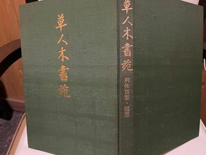 草人木書苑　茶道美術　利休百首　随想　千　宗室　淡交社