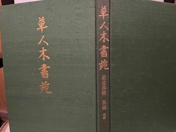 草人木書苑　茶道美術　茶碗　朝鮮　千　宗室　淡交社