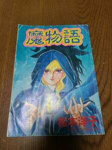 魔物語 松本洋子 なかよし 別冊スペシャルまんが