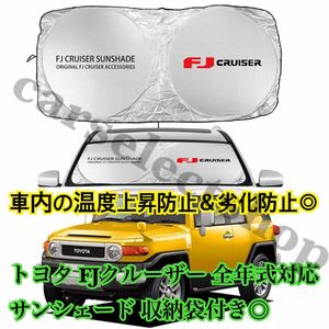 即納◎送料込み◎トヨタ FJクルーザー サンシェード FJcruiser/TOYOTA/全年式対応◎GSJ15W型 収納ケース袋付◎車内の温度上昇防止に♪