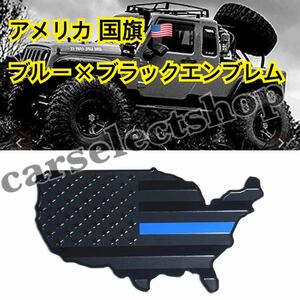 即納◎送料込み/[黒×青]アメリカ国旗 アルミステッカー エンブレム カスタム FJクルーザー プラド/Jeep/マスタング/キャデラック/ハマー等