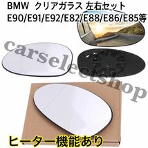 即納●送料込み●[クリア/左右セット]BMW E90/E91/E92/E82/E88/E86/E85/320i /323i/325i/335i ドアミラー ガラス 前期 ドアミラー 1ペア_画像1