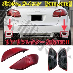 即納/送料込み/カイエン 958 リフレクター リアバンパー 左右セット [赤] ブレーキランプ ライト PORSCHE Cayenne [2011-2014] リアフォグ