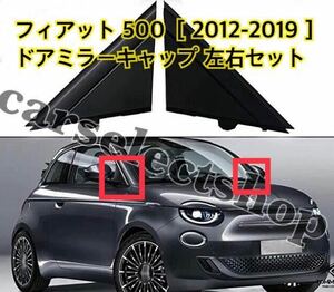  easy custom * Fiat 500 door mirror cap cover left right set FIAT 500/500C [2012-2019] black color is . included type repair also 