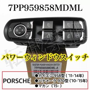 即納◎送料込み◎ポルシェ パワーウィンドウスイッチ カイエン 958 パナメーラ マカン 7PP959858MDML ドア ウインドウ 純正交換 新品◎