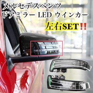 即納◎送料込み◎メルセデスベンツ 左右SET ドアミラー ウインカー LED 純正仕様 W176/W246/W204/W212/ W218/C117/C118 /X156 社外 高品質