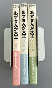 【あずまんが大王】全3巻　1・2・3年生　少年サンデーコミックススペシャル　あずまきよひこ　全巻帯付きの初版第1刷発行！　※TA5