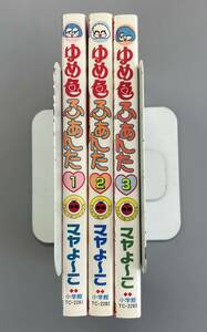 【ゆめ色ふあんた】全3巻　てんとう虫コミックス　マヤよーこ　全巻初版第1刷発行！　※TA4