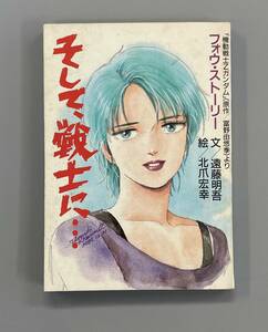 機動戦士Zガンダム フォウ・ストーリー そして、戦士に… アニメージュ1986年2月号付録 遠藤明吾 北爪宏幸　※ZAB