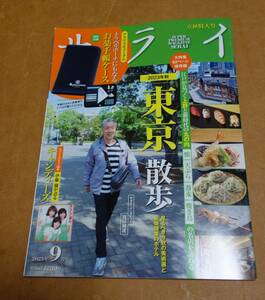 サライ　2023年9月号　立秋特大号　東京散歩　キャンディーズ