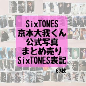 京本大我　公式写真(SixTONES表記)