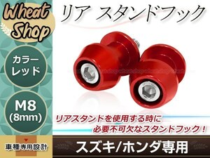 リアサスペンション スタンドフックボルト M8 8mm レッド ナンバープレートボルト 2個セット クイックリフター スイングアームフック