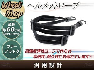 オートバイヘルメットロープ 約60cm バンド フック 荷台 ゴムひも 荷物 伸縮調整 自転車 二輪車 原付 スライド式固定 調節 バスケット固定