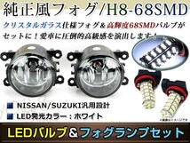 LED 68連 ホワイト フォグランプ ユニットset ハロゲン付属 純正交換 HID対応 耐熱 強化 ガラス レンズ MB15Sデリカ：D2 H23.3-_画像1