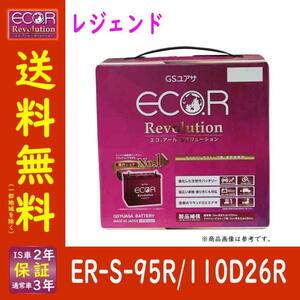 バッテリー ER-S-95R/110D26R レジェンド 型式ABA-KA9 H16/10～用 GSユアサ