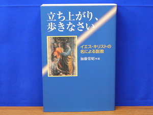 立ち上がり、歩きなさい　イエス・キリストの名による説教　加藤常昭　教文館