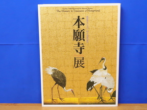 図録　本願寺展 親鸞聖人750回大遠忌記念　朝日新聞社