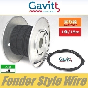 フェンダースタイル配線材　オーバーコート撚り線　黒　クロスワイヤー　Gavitt WIRE　ギャビット　1巻　15ｍ