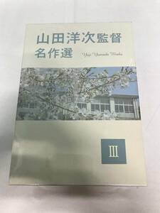 201/ 未開封 DVD 山田洋次監督 名作選 Ⅲ 学校 松竹 未開封品