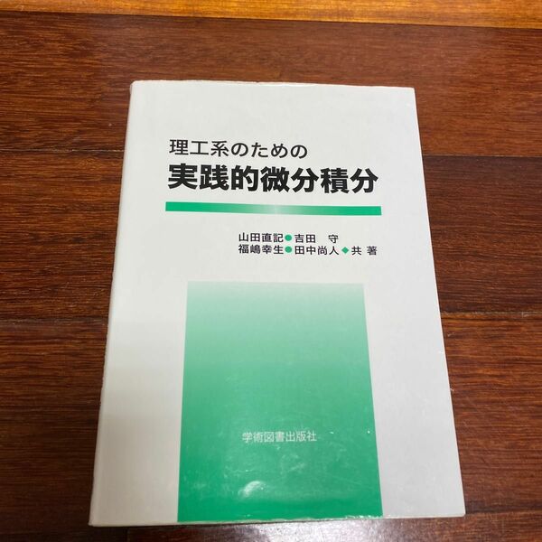 理工系のための実践的微分積分 山田直記／共著　吉田守／共著　福嶋幸生／共著　田中尚人／共著