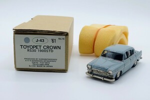 ☆★レア KAWABATAKIKAKU 川端企画 RS30 1900STD 1/43 TOYOPET CROWN J-43 アンチモニー トヨペット クラウン 日本製☆★