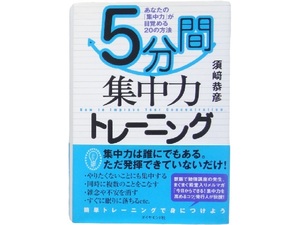 単行本◆5分間集中力トレーニング