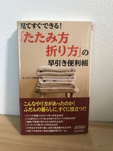 見てすぐできる！　たたみ方折り方　の便利帳