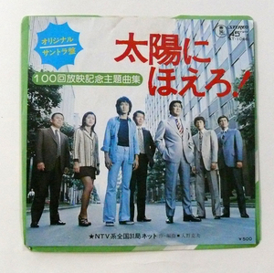 中古シングルレコード/TVドラマ(サントラ)「太陽にほえろ!」100回放送記念主題曲集