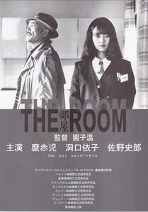 単色二つ折りチラシ/魔赤児、洞口依子「THE ROOM 部屋」園子温監督