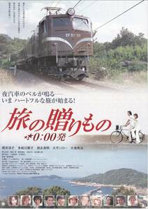 チラシ/櫻井淳子、多岐川華子「旅の贈りもの 0:00発」原田昌樹監督